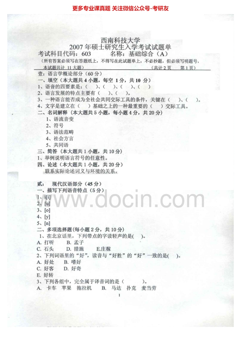 西南科技大学613基础综合2007-2012、2015考研真题汇编.Image.Marked