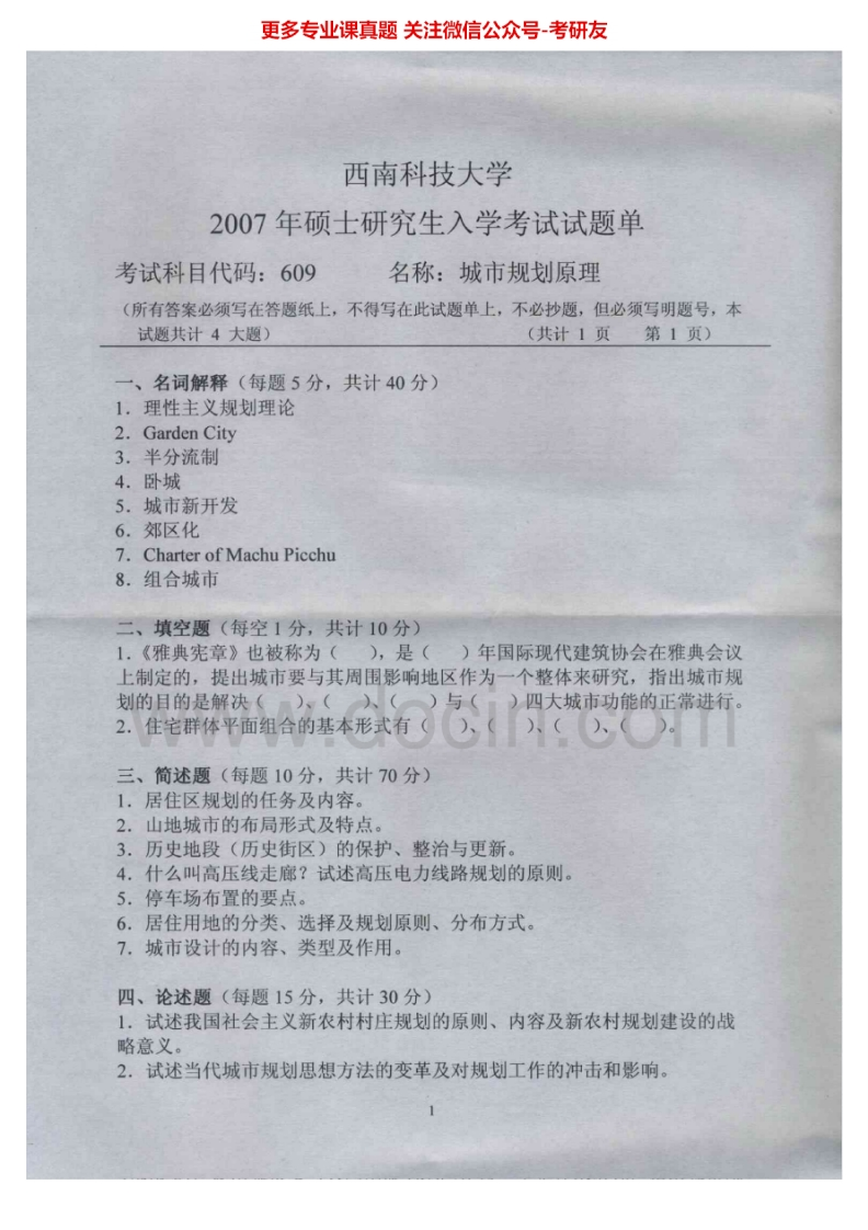 西南科技大学616城市规划原理2007-2015年考研真题汇编.Image.Marked