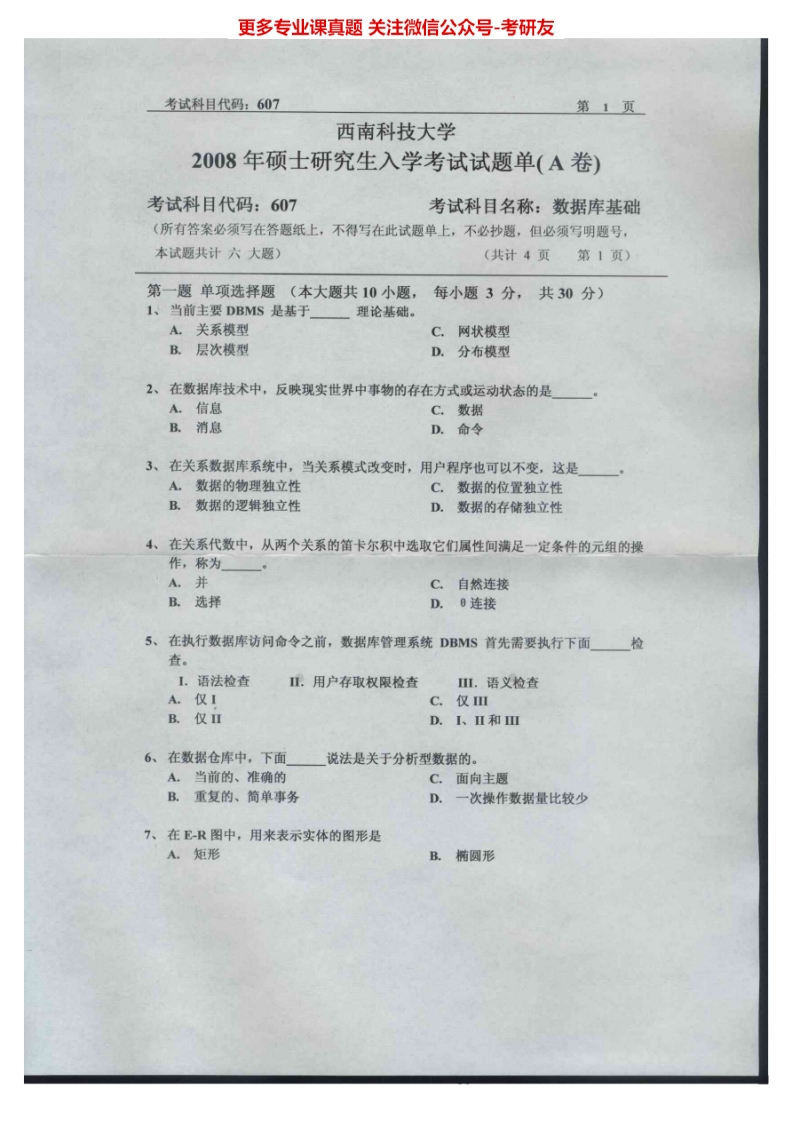 西南科技大学617数据库基础2008-2012、2015考研真题汇编.Image.Marked