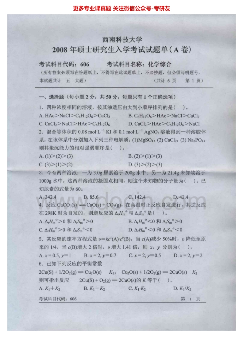 西南科技大学618化学综合2008-2012、2015考研真题汇编.Image.Marked