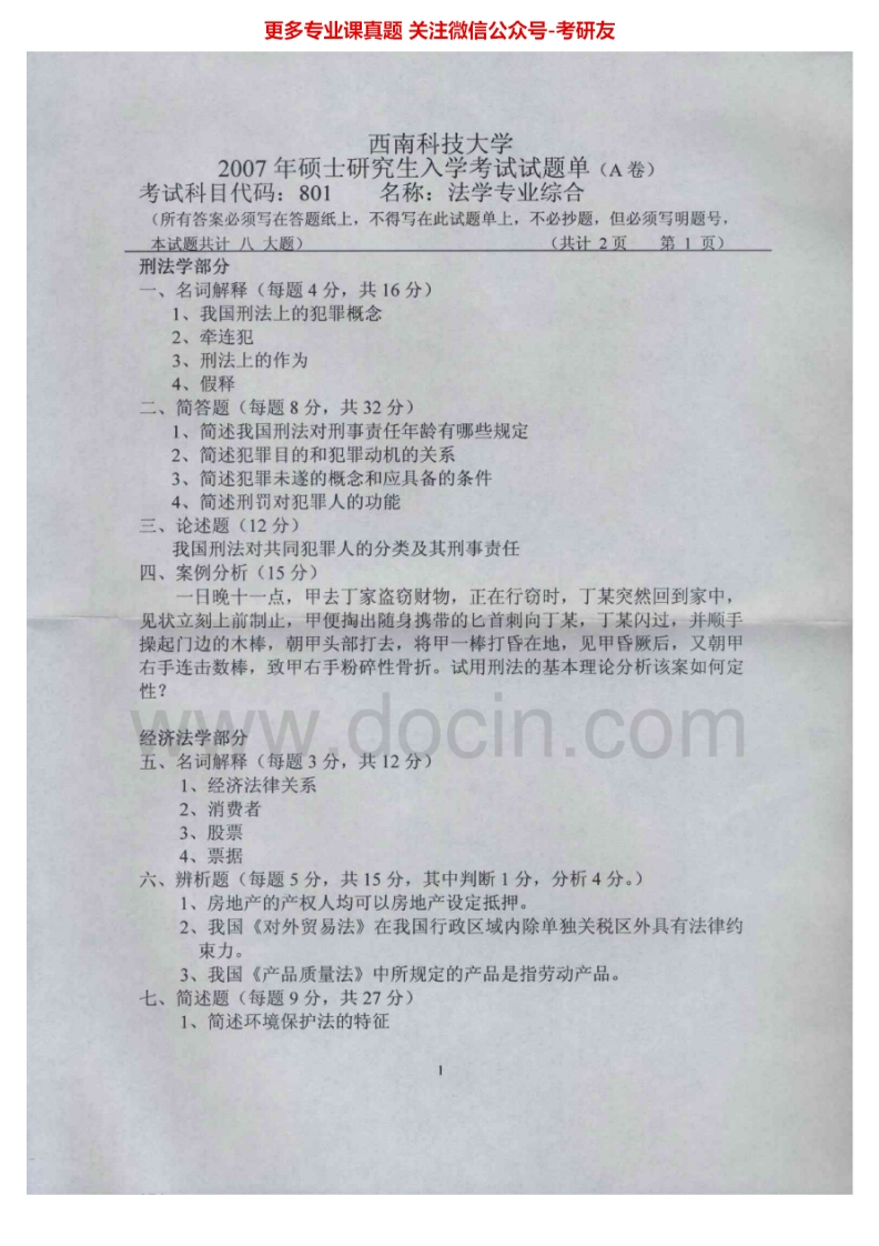 西南科技大学801法学专业综合2007-2012、2015考研真题汇编.Image.Marked