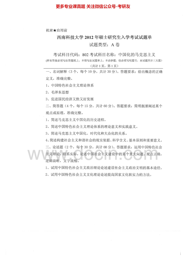 西南科技大学802中国化的马克思主义2012、2015考研真题汇编.Image.Marked