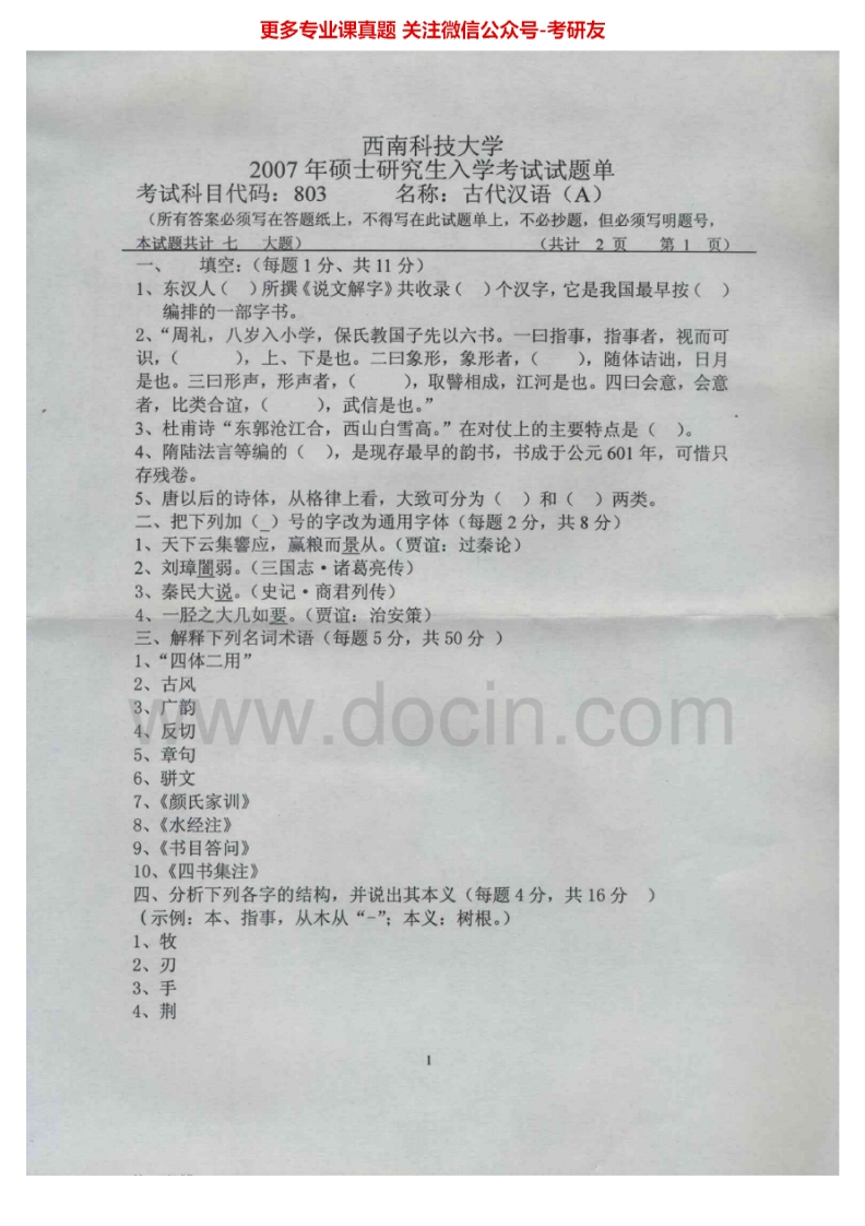 西南科技大学803古代汉语2007-2012、2015考研真题汇编.Image.Marked-学习资源网 - 分享优质学习资料