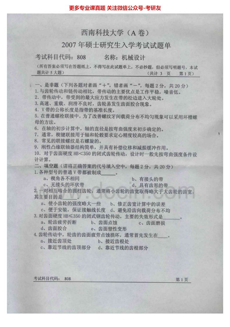 西南科技大学810机械设计2007-2012、2015考研真题汇编.Image.Marked