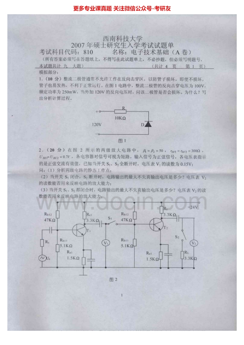 西南科技大学811电子技术基础(含模电、数电)2007-2012、2015考研真题汇编.Image.Marked