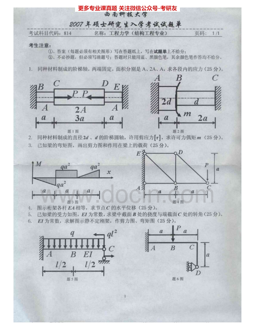 西南科技大学815材料力学2007-2015年考研真题汇编.Image.Marked