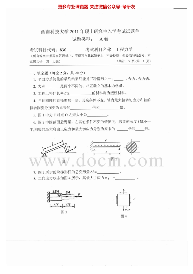 西南科技大学819工程力学2011-2012、2015考研真题汇编.Image.Marked
