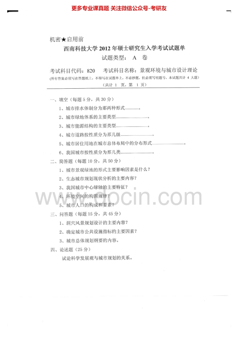西南科技大学820景观环境与城市设计理论2012、2015考研真题汇编.Image.Marked