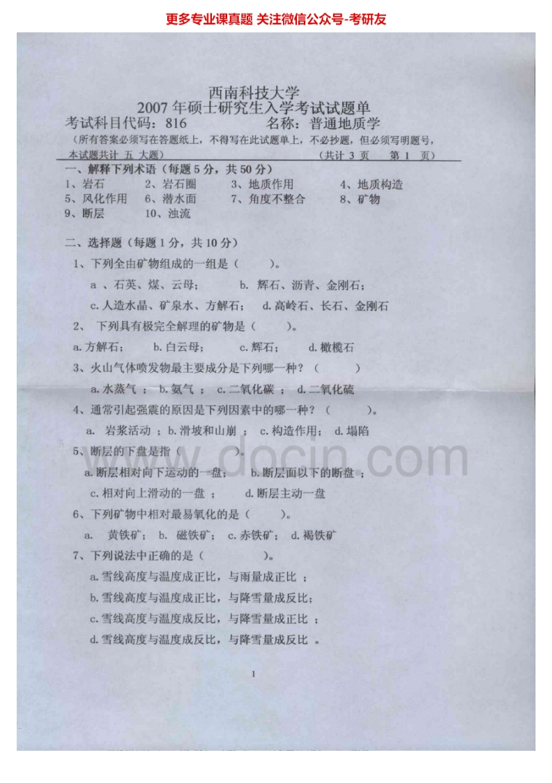 西南科技大学821普通地质学2007-2012、2015考研真题汇编.Image.Marked