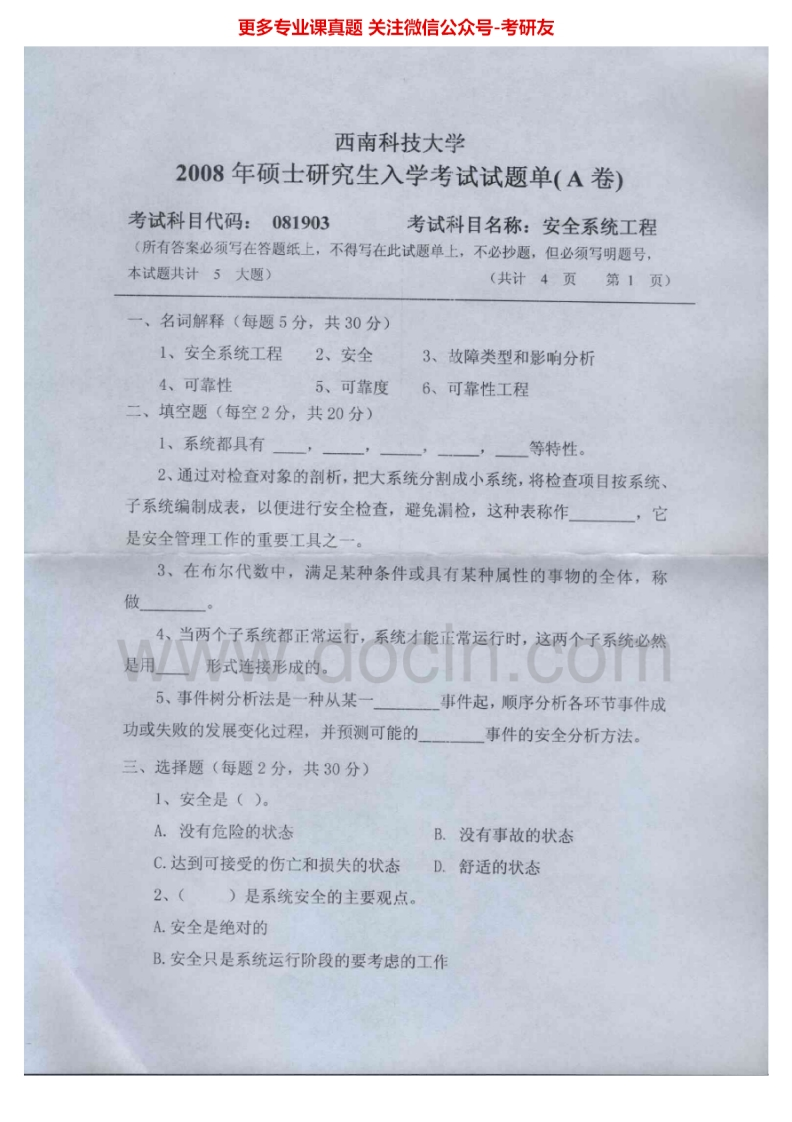 西南科技大学825安全系统工程2008-2012、2015考研真题汇编.Image.Marked