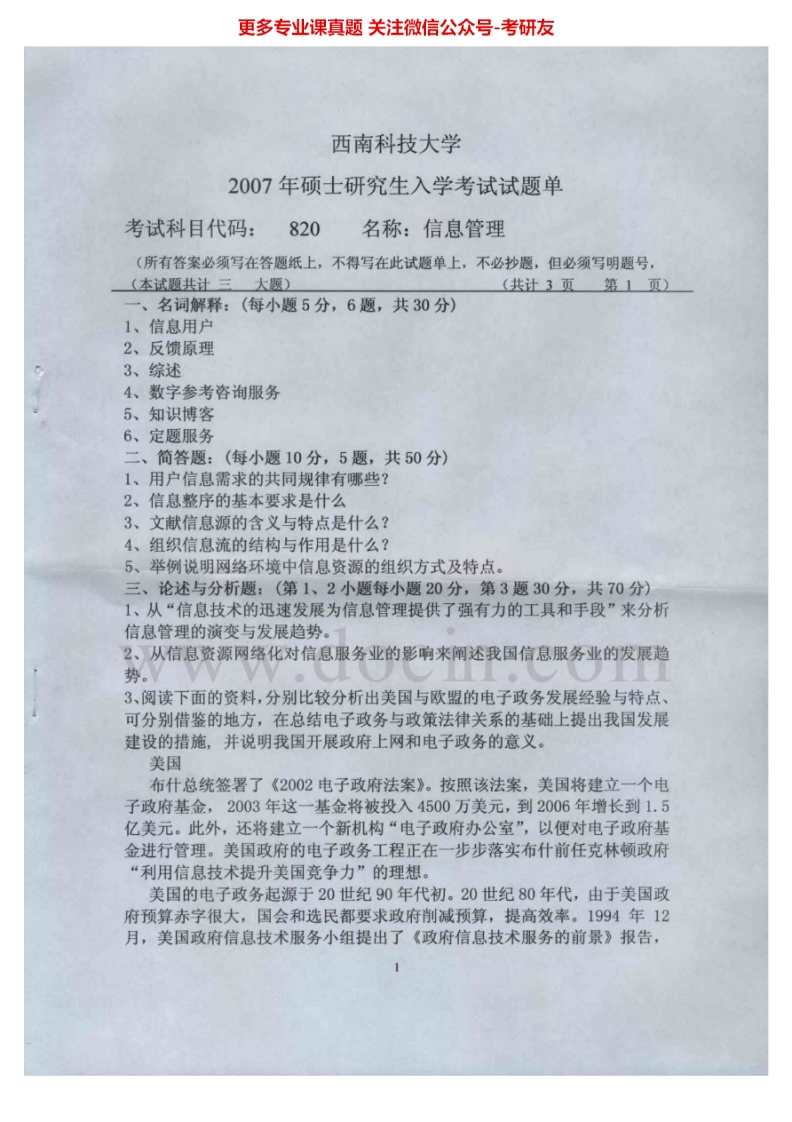 西南科技大学826信息管理2007-2012、2015考研真题汇编.Image.Marked