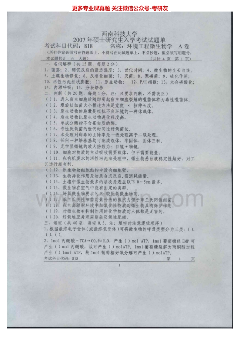 西南科技大学828环境工程微生物学2007-2008、2010-2012、2015考研真题汇编.Image.Marked