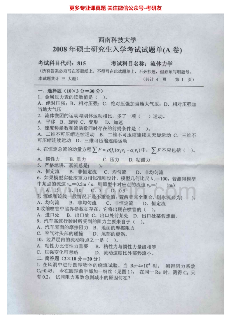 西南科技大学832流体力学2008-2009、2011-2012考研真题汇编.Image.Marked-学习资源网 - 分享优质学习资料