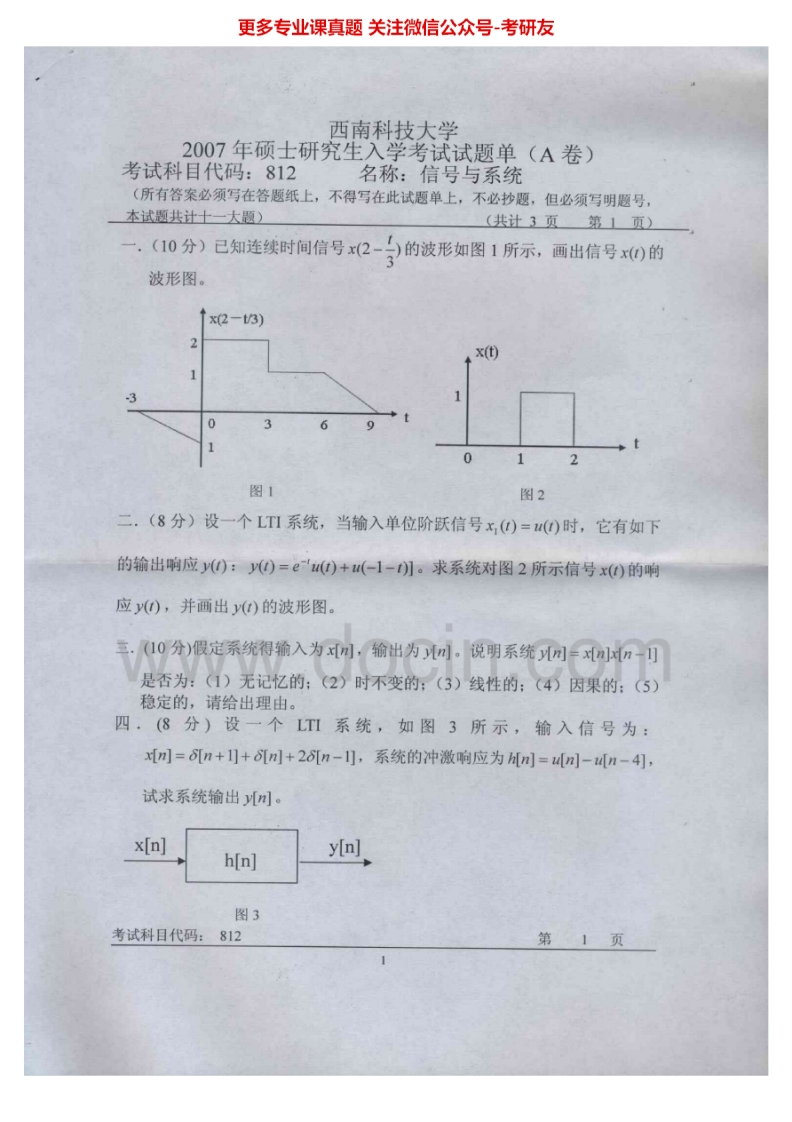 西南科技大学834信号与系统2007-2012考研真题汇编.Image.Marked