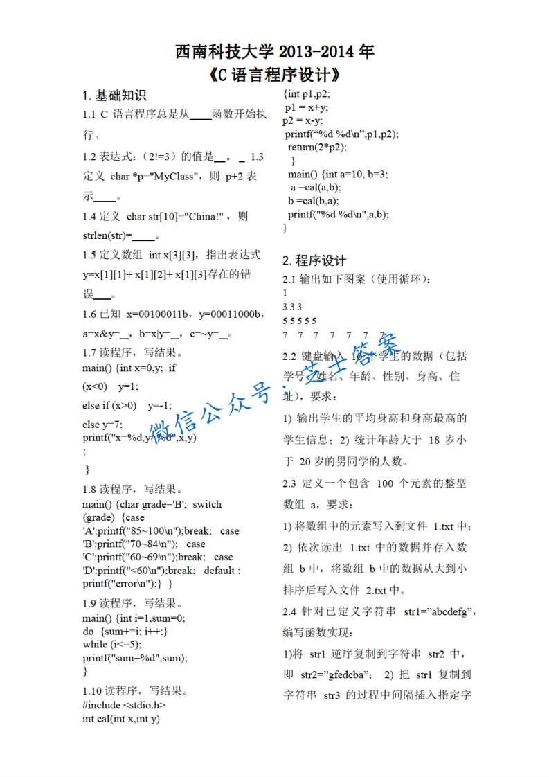 西南科技大学《C语言程序设计》2013-2014学年期末试卷-学习资源网 - 分享优质学习资料