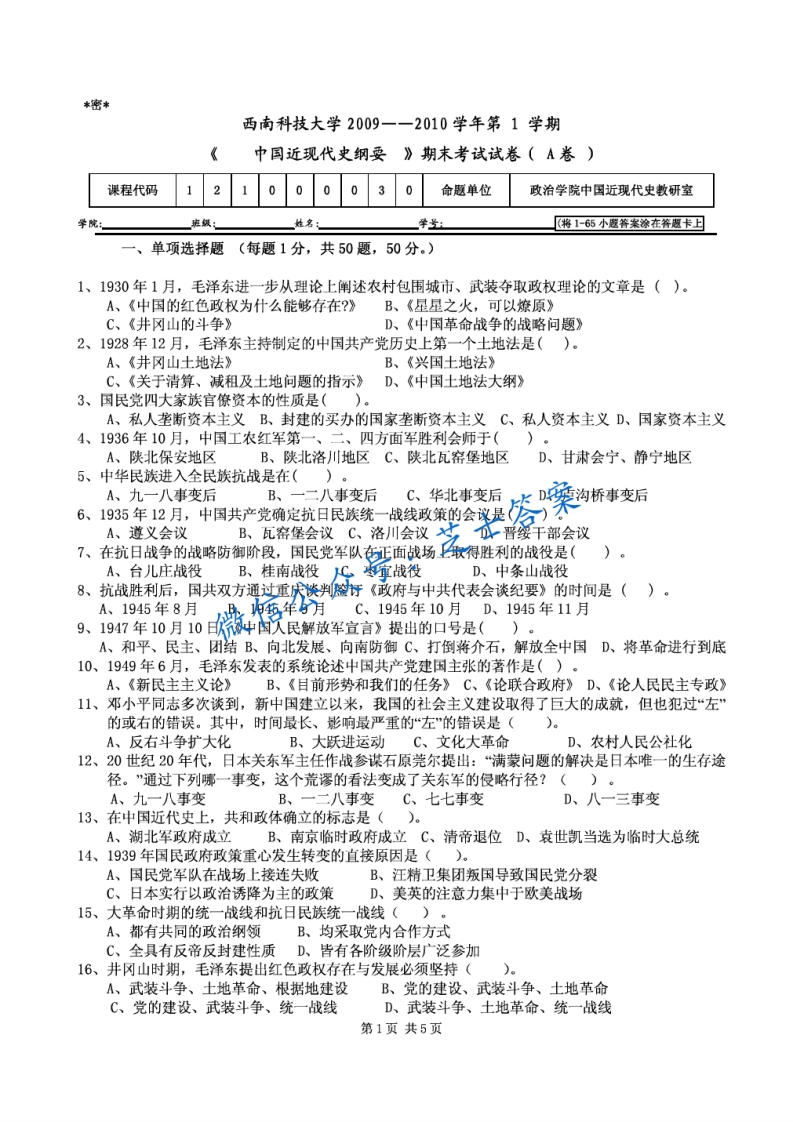 西南科技大学《中国近现代史纲要》2009-2010学年第一学期期末试卷-学习资源网 - 分享优质学习资料