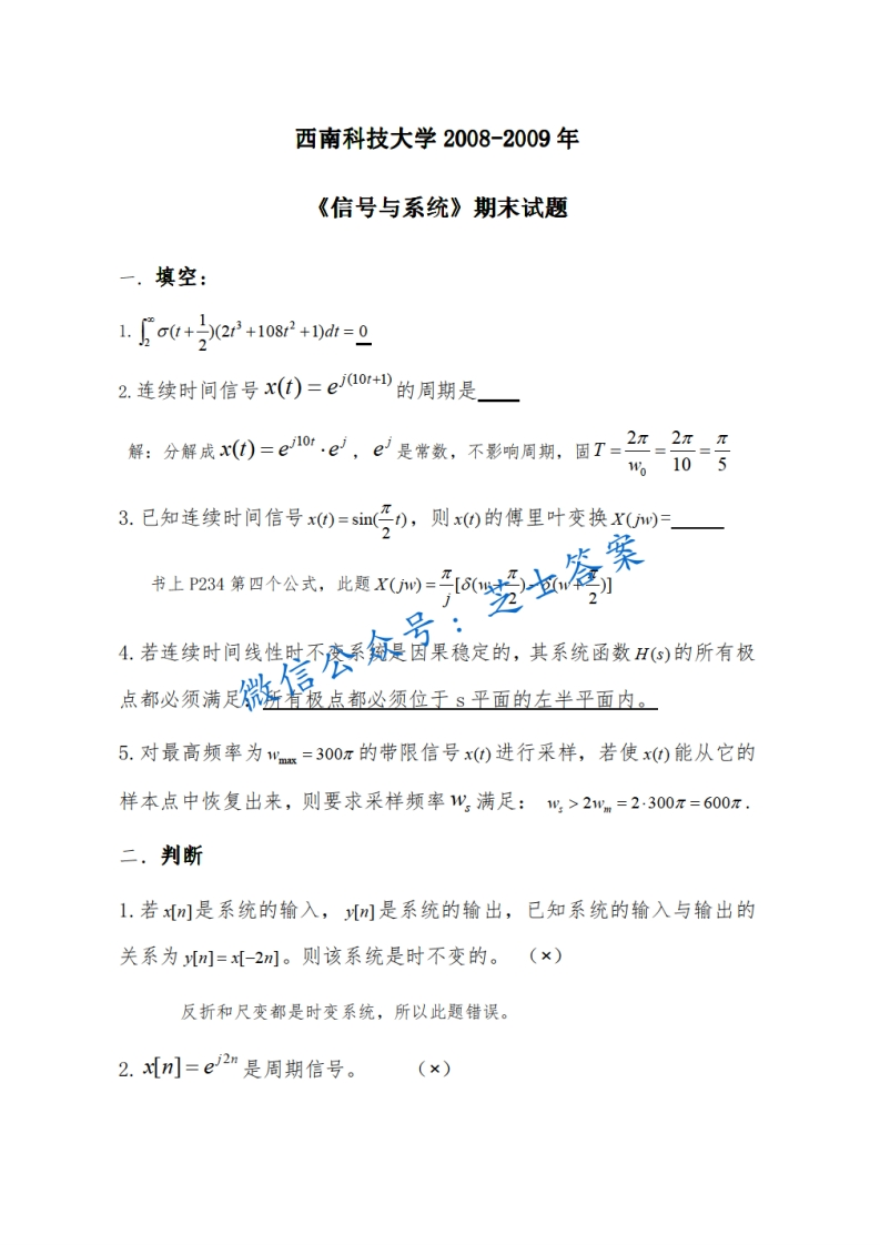 西南科技大学《信号与系统》2008-2009学年期末试卷-学习资源网 - 分享优质学习资料