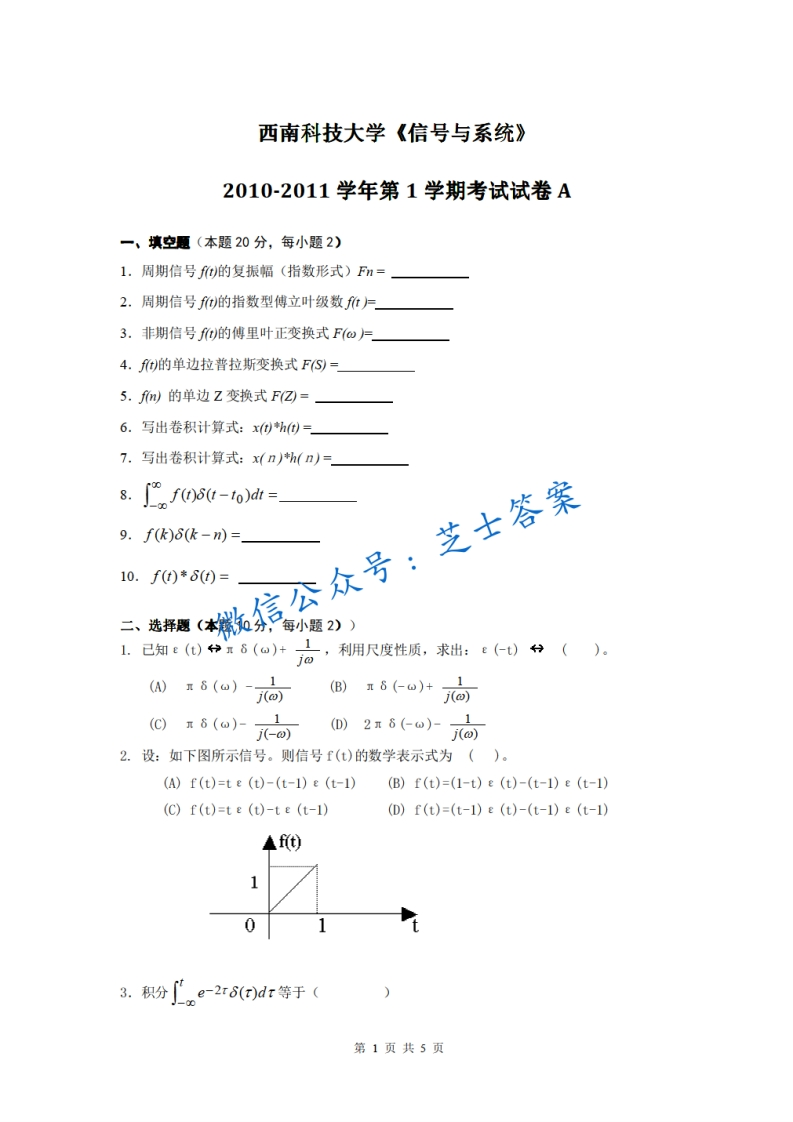 西南科技大学《信号与系统》2010-2011学年第一学期期末试卷A卷