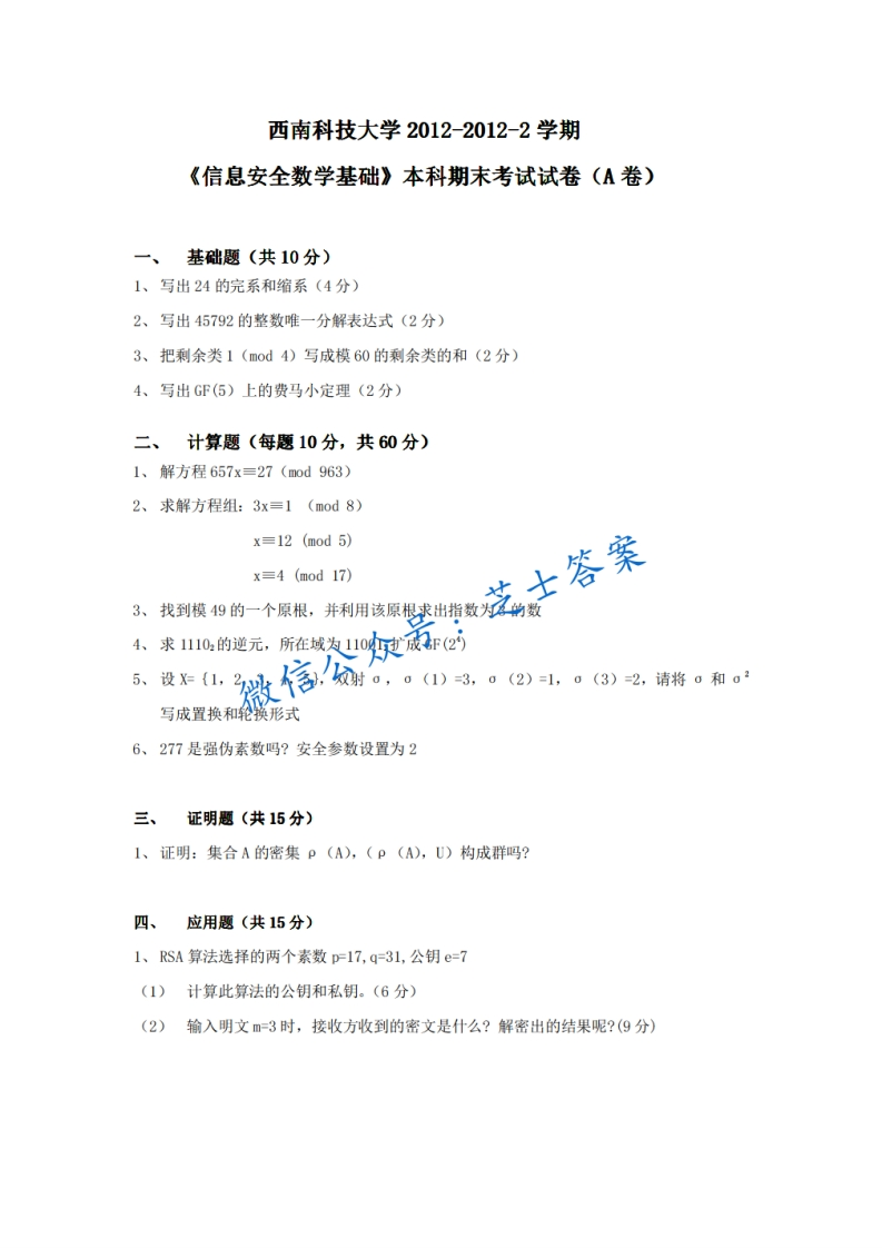西南科技大学《信息安全数学基础》2012-2013学年第二学期期末试卷A卷-学习资源网 - 分享优质学习资料