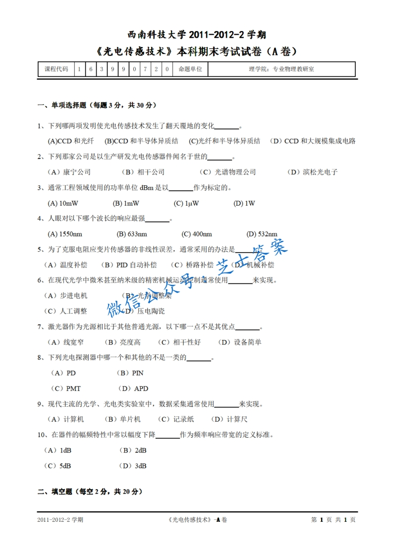 西南科技大学《光电传感技术》2011-2012学年第二学期期末试卷A卷-学习资源网 - 分享优质学习资料