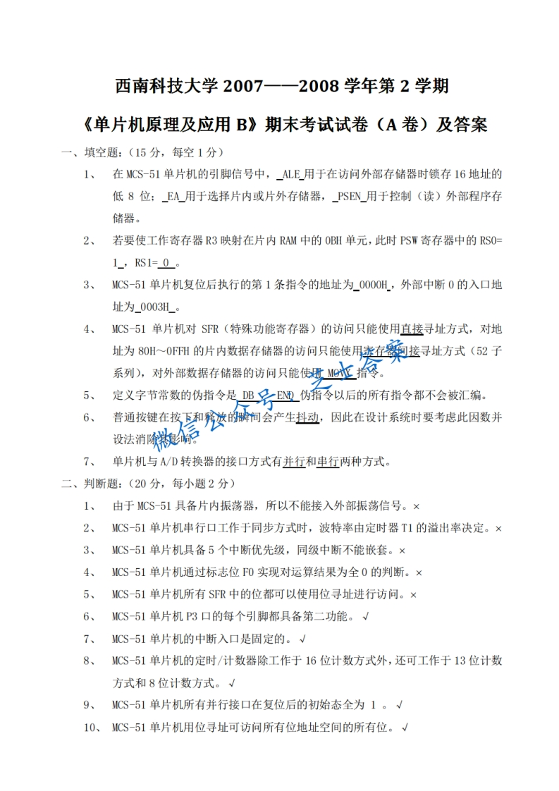 西南科技大学《单片机原理及应用》2007-2008学年第二学期期末试卷A卷