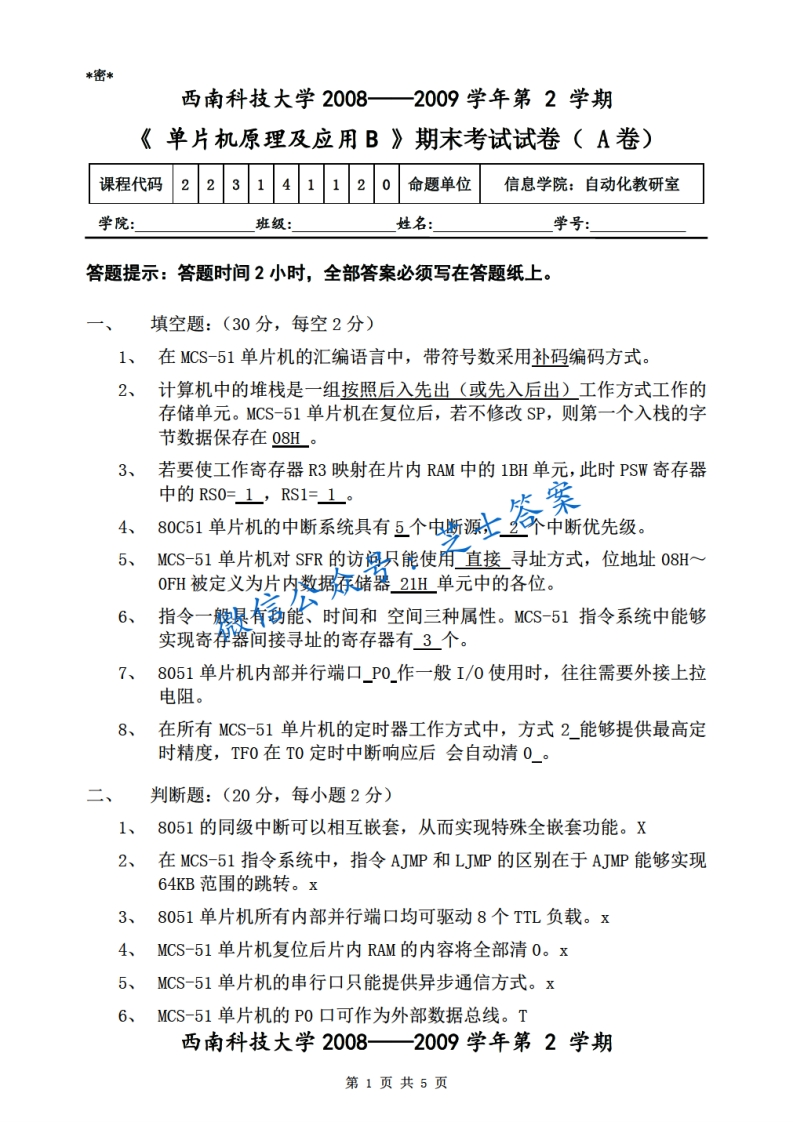 西南科技大学《单片机原理及应用》2008-2009学年第一学期期末试卷B卷