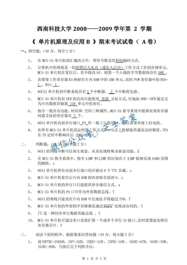 西南科技大学《单片机原理及应用》2008-2009学年第二学期期末试卷B卷-学习资源网 - 分享优质学习资料