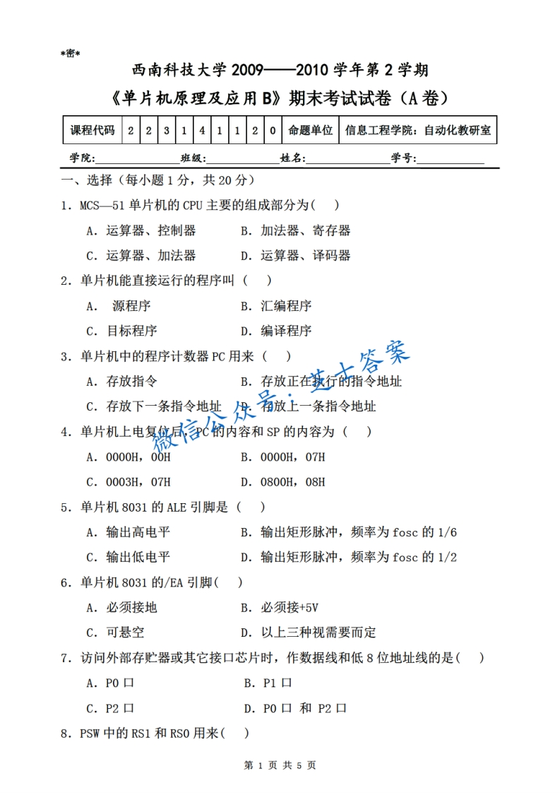 西南科技大学《单片机原理及应用》2009-2010学年第二学期期末试卷A卷