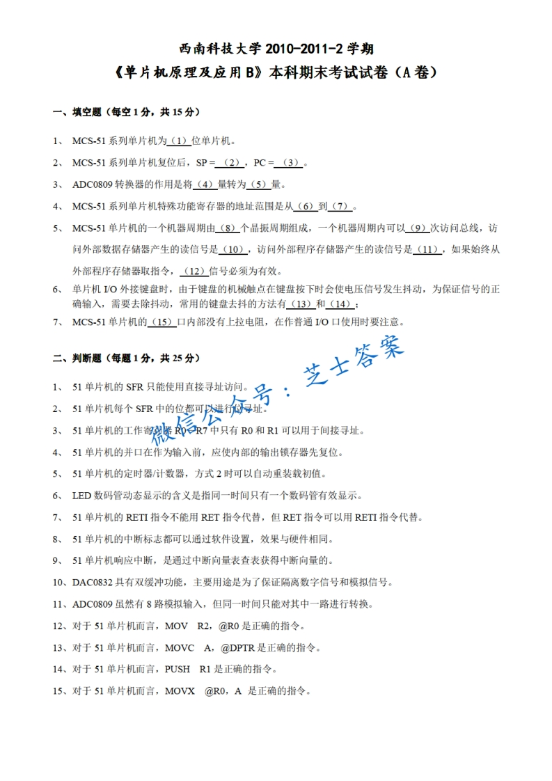 西南科技大学《单片机原理及应用》2010-2011学年第二学期期末试卷B卷-学习资源网 - 分享优质学习资料