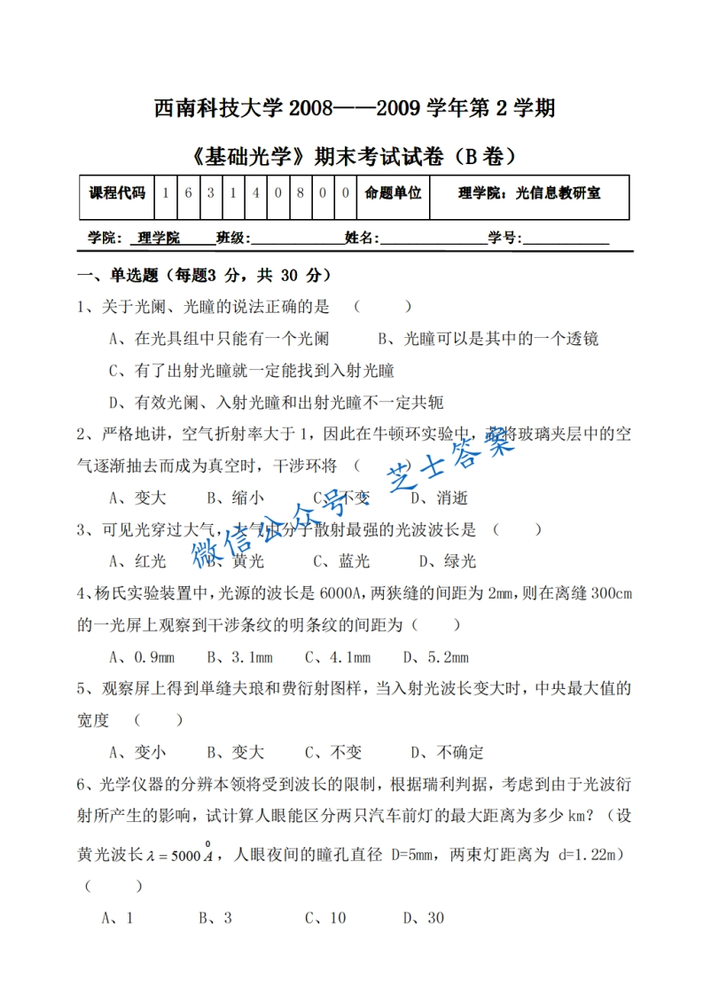 西南科技大学《基础光学》2008-2009学年第二学期期末试卷B卷-学习资源网 - 分享优质学习资料