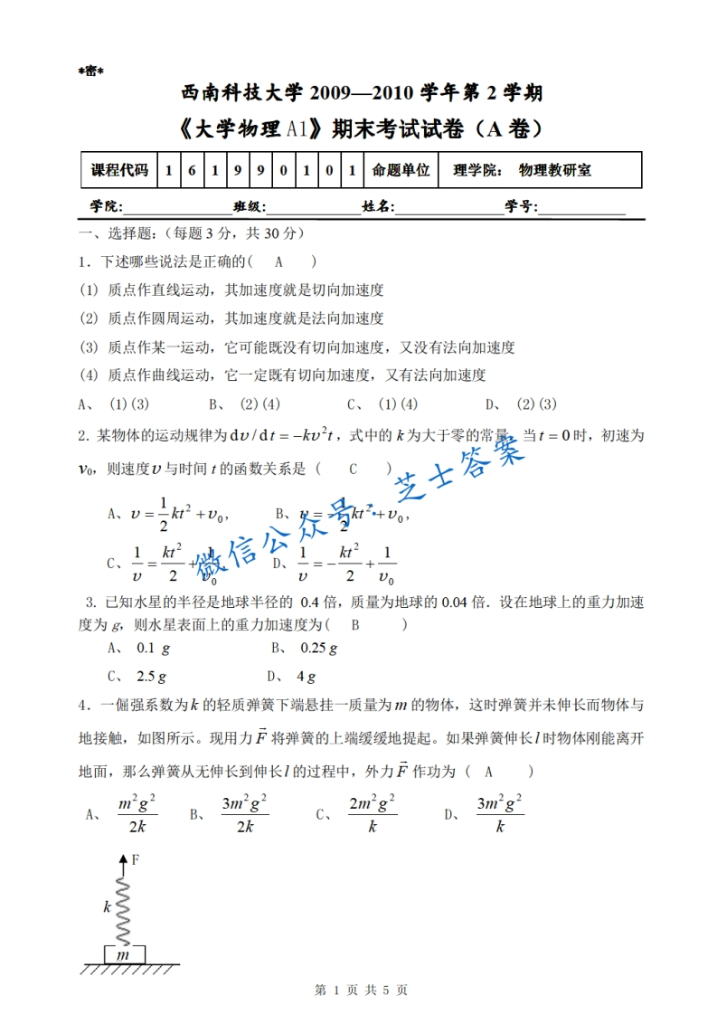西南科技大学《大学物理》2009-2010学年第二学期期末试卷A卷