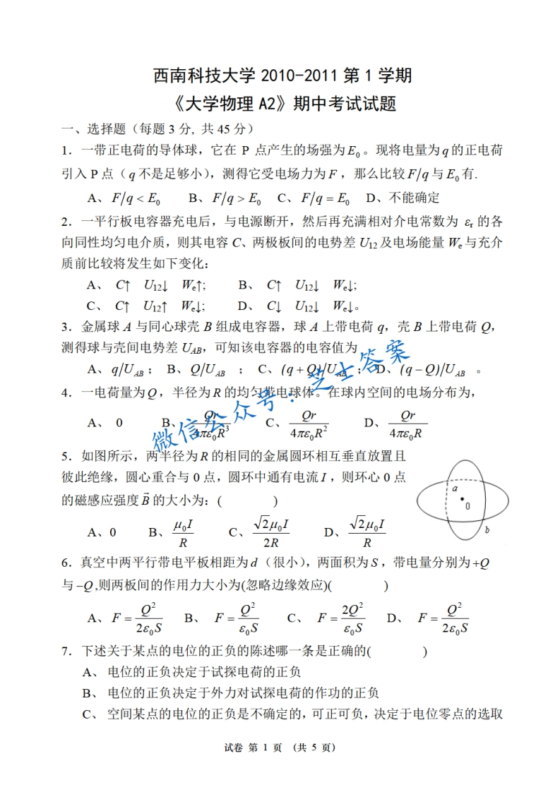 西南科技大学《大学物理》2010-2011学年第一学期期中试卷