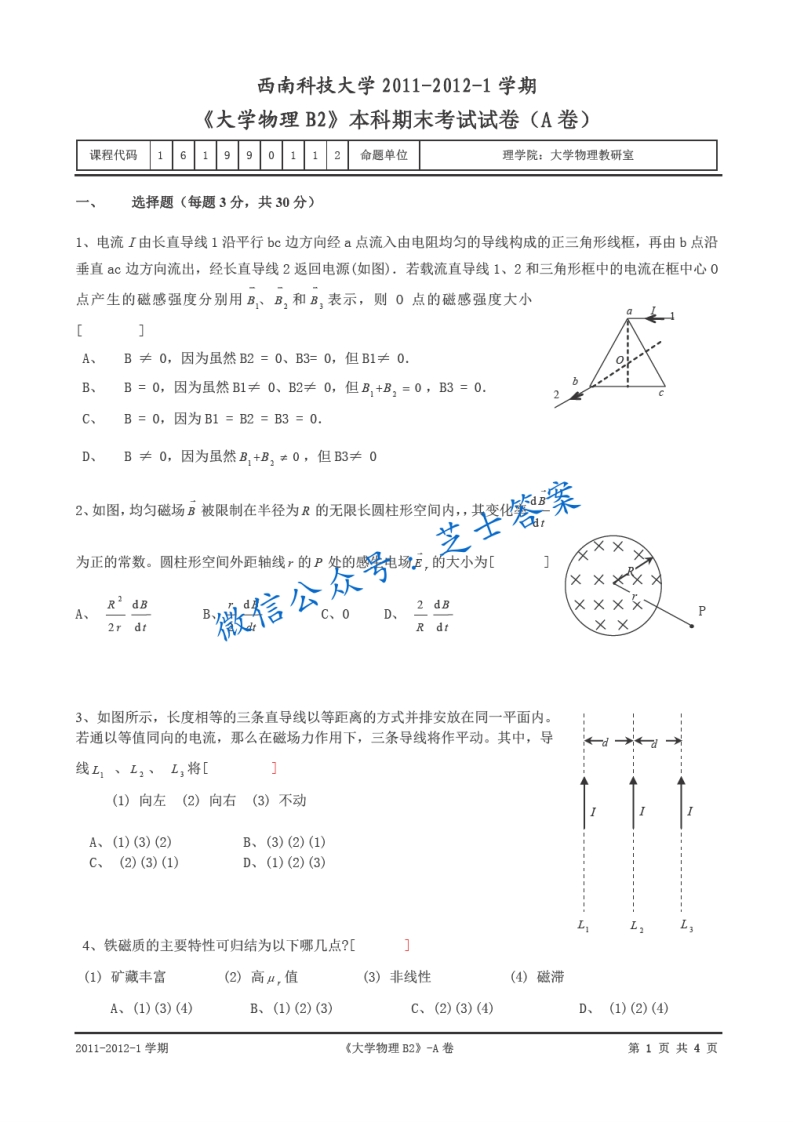 西南科技大学《大学物理》2011-2012学年第一学期期末试卷A卷-学习资源网 - 分享优质学习资料