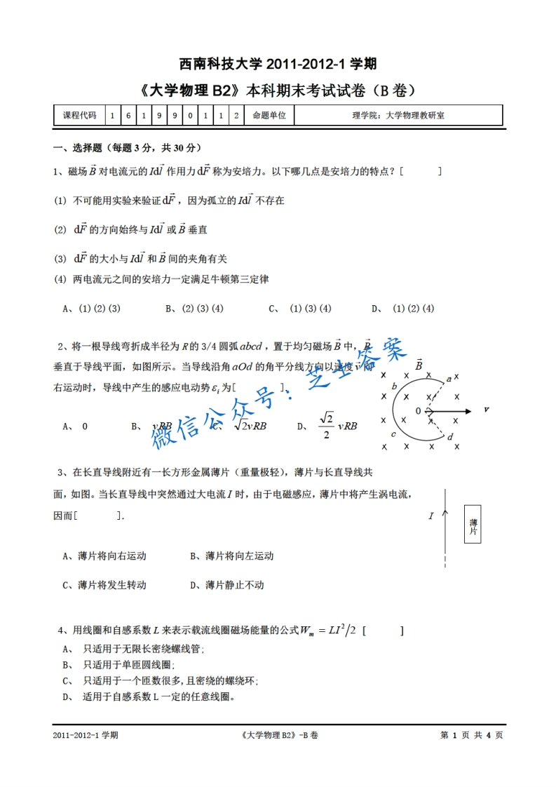 西南科技大学《大学物理》2011-2012学年第一学期期末试卷B卷