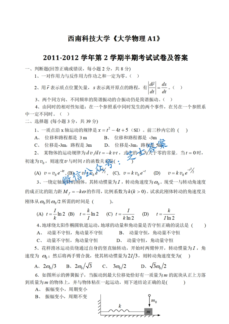 西南科技大学《大学物理》2011-2012学年第二学期期末试卷A卷