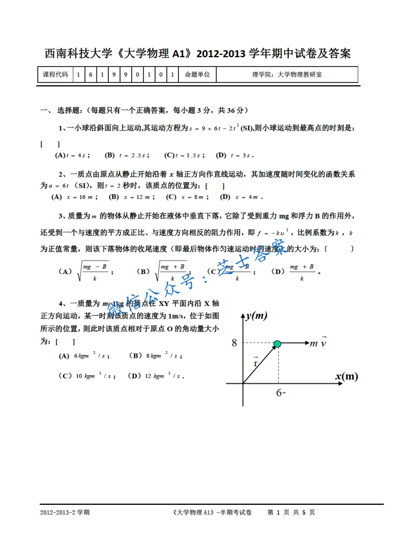 西南科技大学《大学物理》2012-2013学年第二学期期中试卷A卷