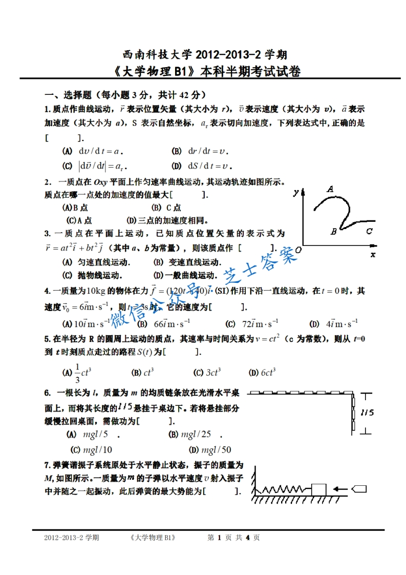 西南科技大学《大学物理》2012-2013学年第二学期期中试卷B卷-学习资源网 - 分享优质学习资料