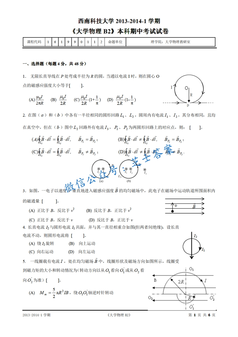 西南科技大学《大学物理》2013-2014学年第一学期期中试卷B卷-学习资源网 - 分享优质学习资料
