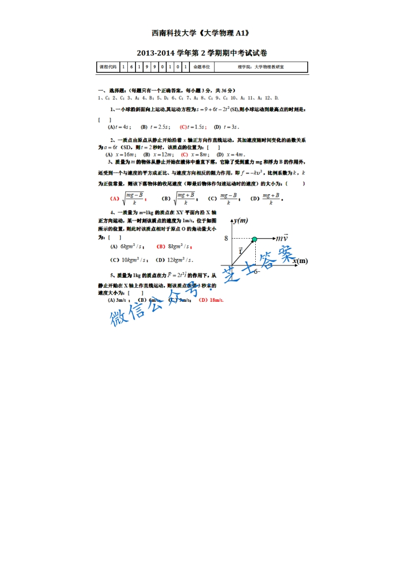 西南科技大学《大学物理》2013-2014学年第二学期期中试卷A卷