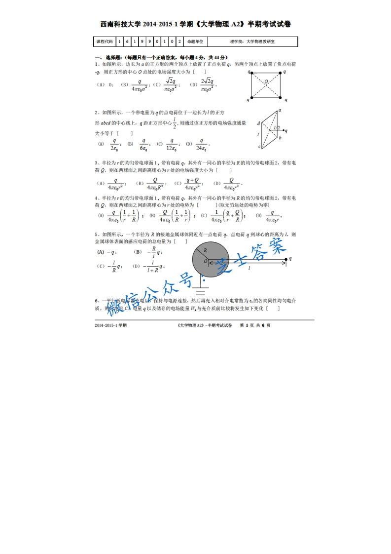 西南科技大学《大学物理》2014-2015学年第一学期期中试卷A卷