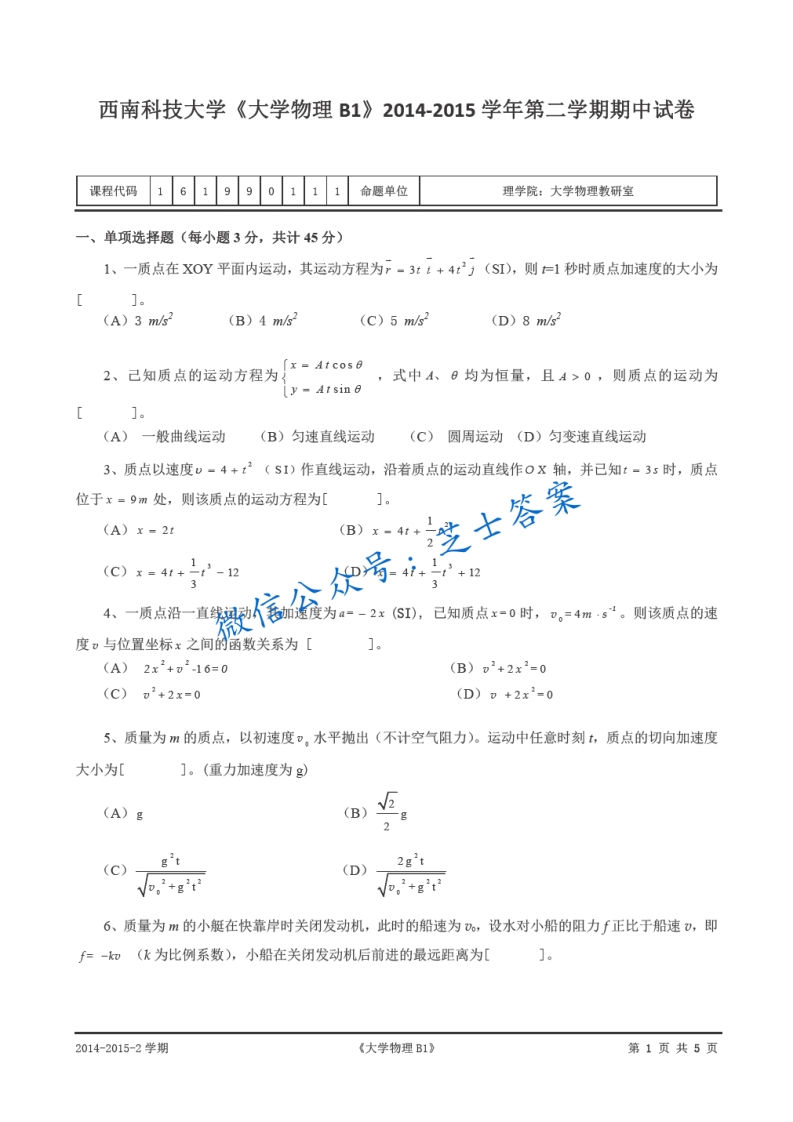 西南科技大学《大学物理》2014-2015学年第二学期期中试卷B卷