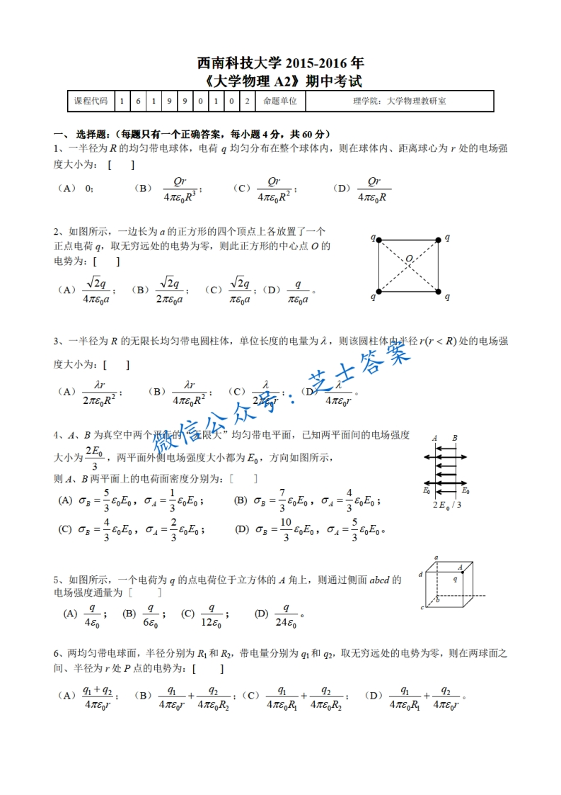 西南科技大学《大学物理》2015-2016学年期中试卷A卷-学习资源网 - 分享优质学习资料