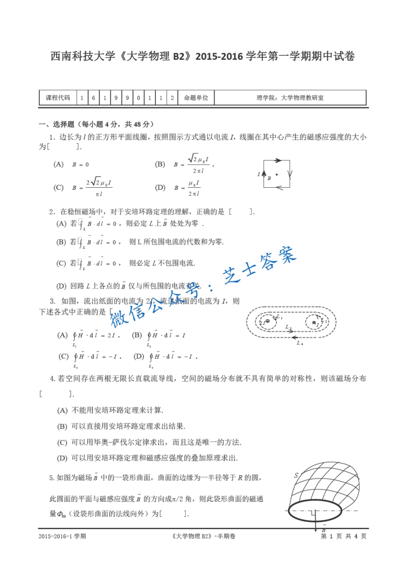 西南科技大学《大学物理》2015-2016学年第一学期期中试卷B卷
