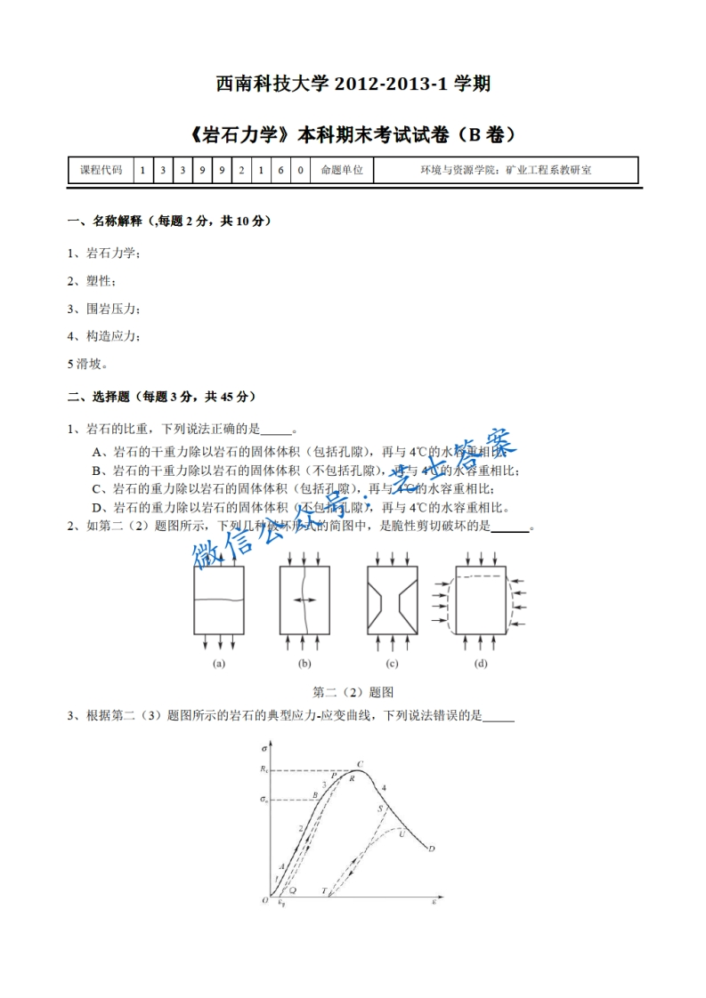 西南科技大学《岩石力学》2012-2013学年第一学期期末试卷B卷-学习资源网 - 分享优质学习资料
