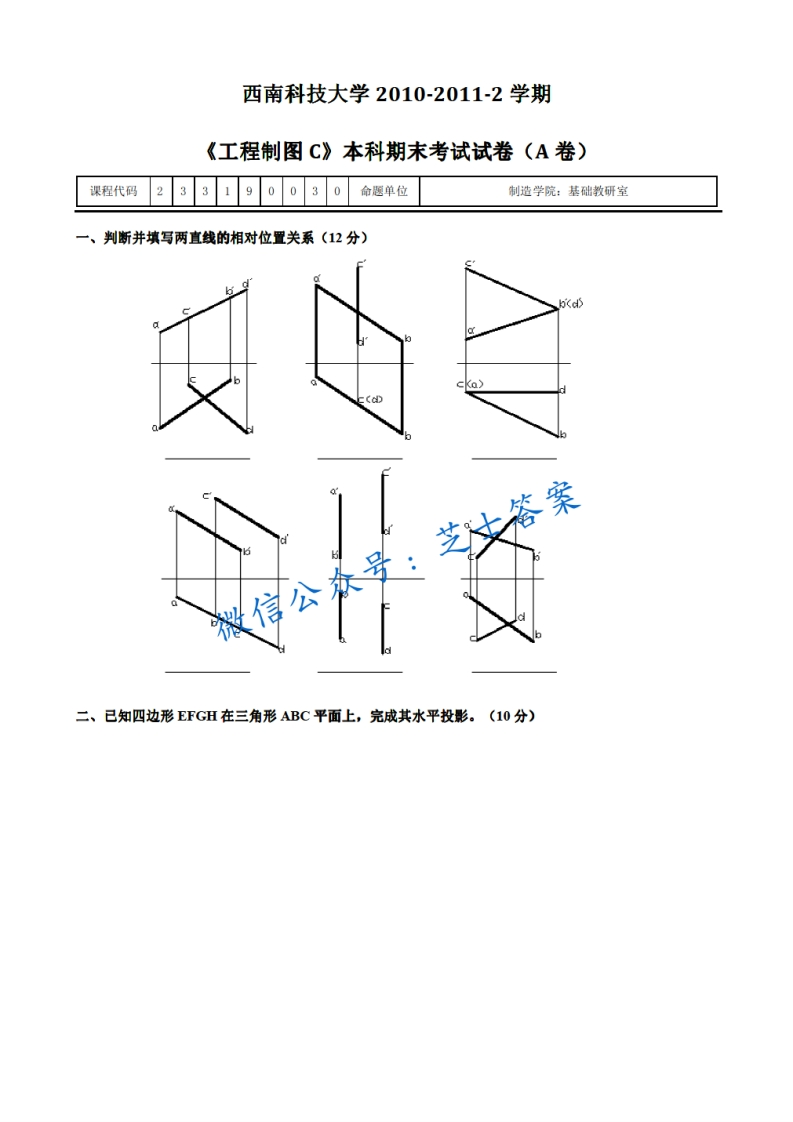 西南科技大学《工程制图》2010-2011学年第二学期期末试卷A卷