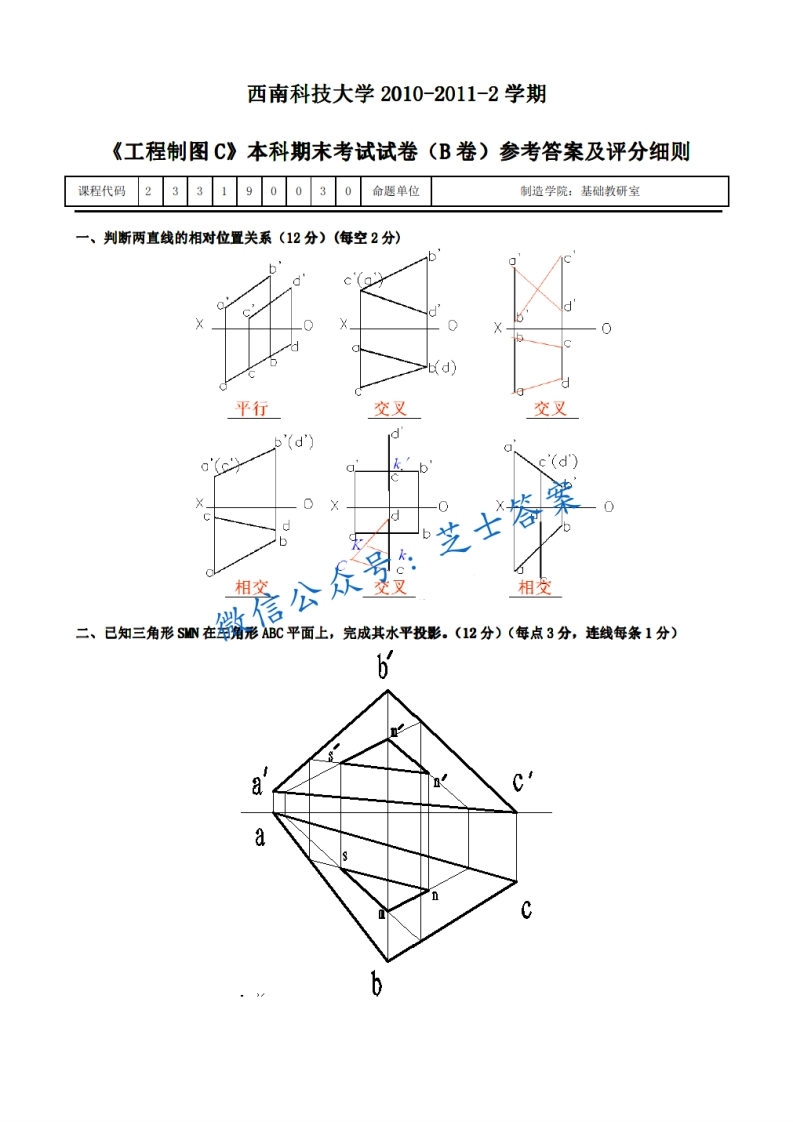 西南科技大学《工程制图》2010-2011学年第二学期期末试卷B卷