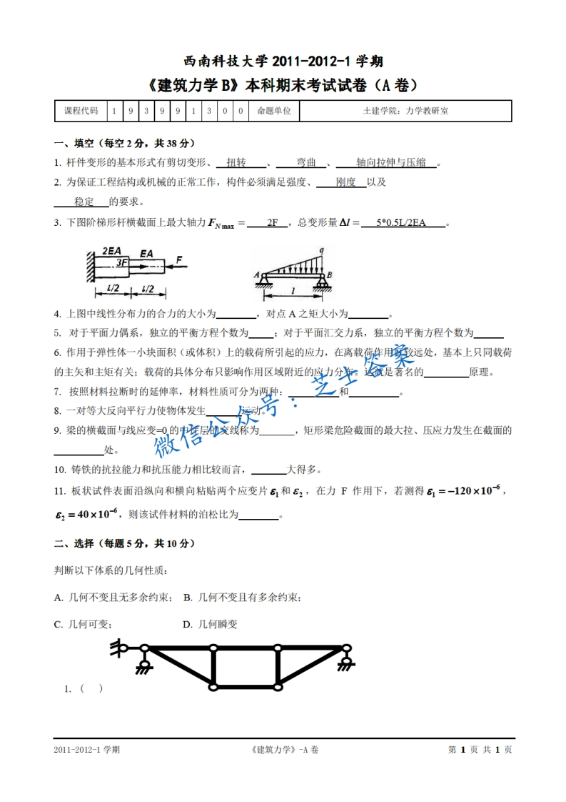 西南科技大学《建筑力学》2011-2012学年第一学期期末试卷A卷