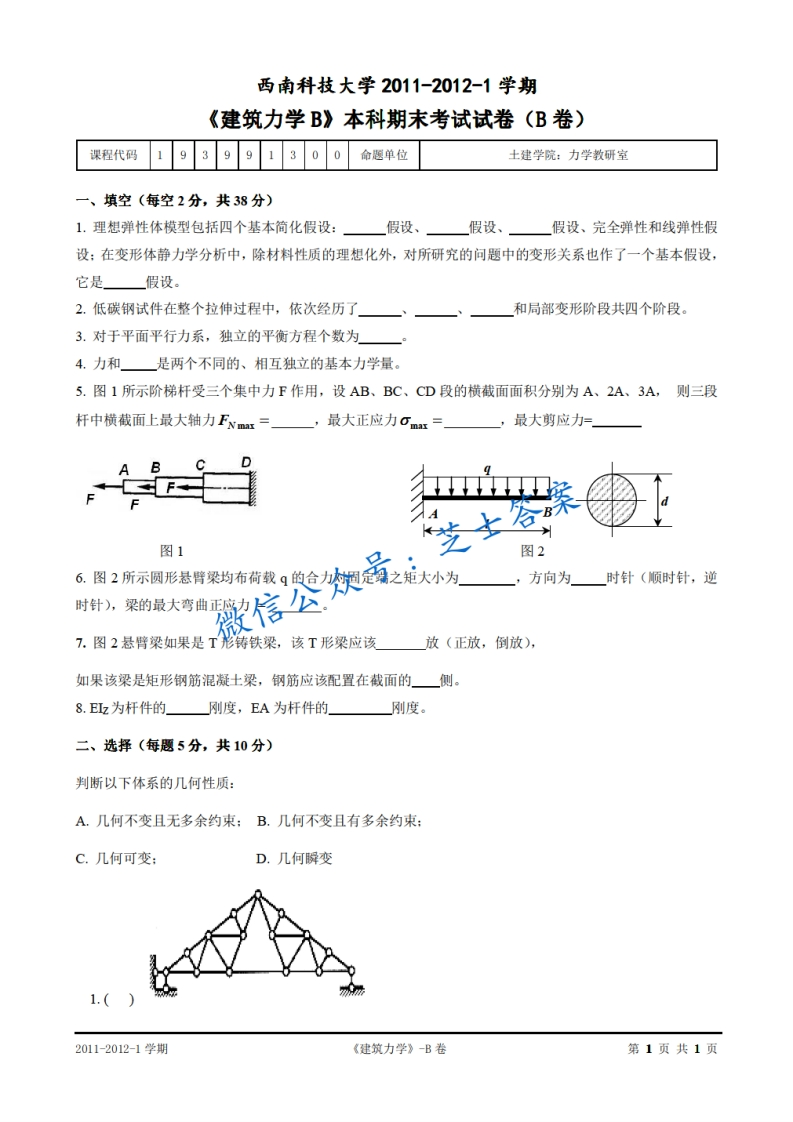 西南科技大学《建筑力学》2011-2012学年第一学期期末试卷B卷