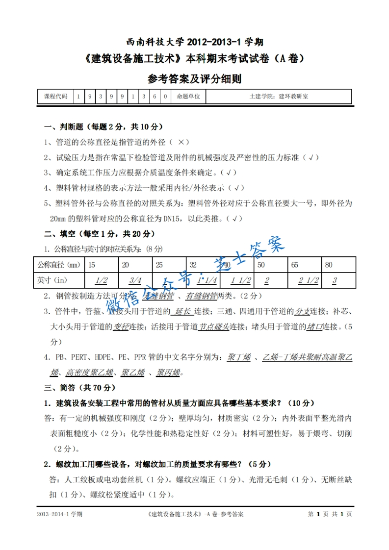 西南科技大学《建筑设备施工技术》2012-2013学年第一学期期末试卷A卷-学习资源网 - 分享优质学习资料