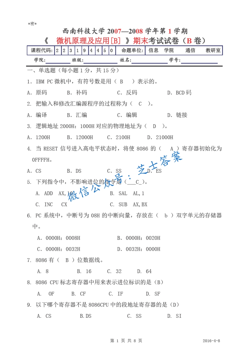 西南科技大学《微机原理与接口技术》2007-2008学年第一学期期末试卷B卷